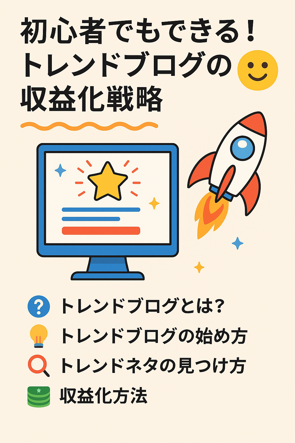 初心者でもできる！トレンドブログの収益化戦略 | リヤ気ままなブログ